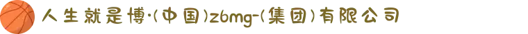 人生就是博·(中国)z6mg-(集团)有限公司